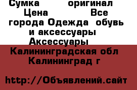 Сумка Furla (оригинал) › Цена ­ 15 000 - Все города Одежда, обувь и аксессуары » Аксессуары   . Калининградская обл.,Калининград г.